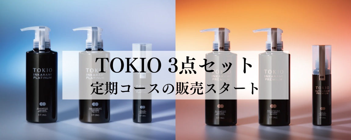 定期コース TOKIO 3点セットの販売スタート】 – イフイング ビューティー Online