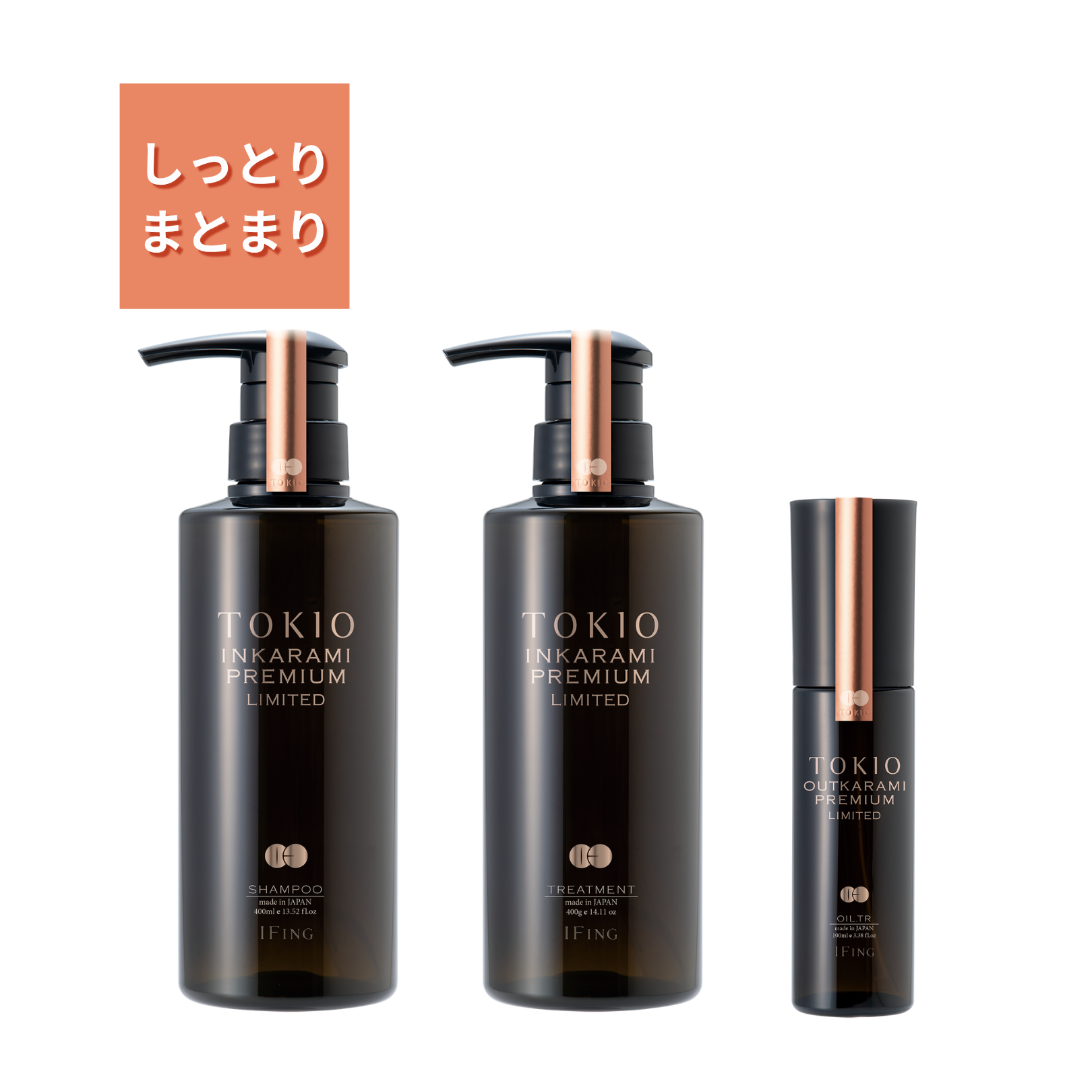 TOKIO IE インカラミ プレミアム リミテッド 3点セット – イフイング