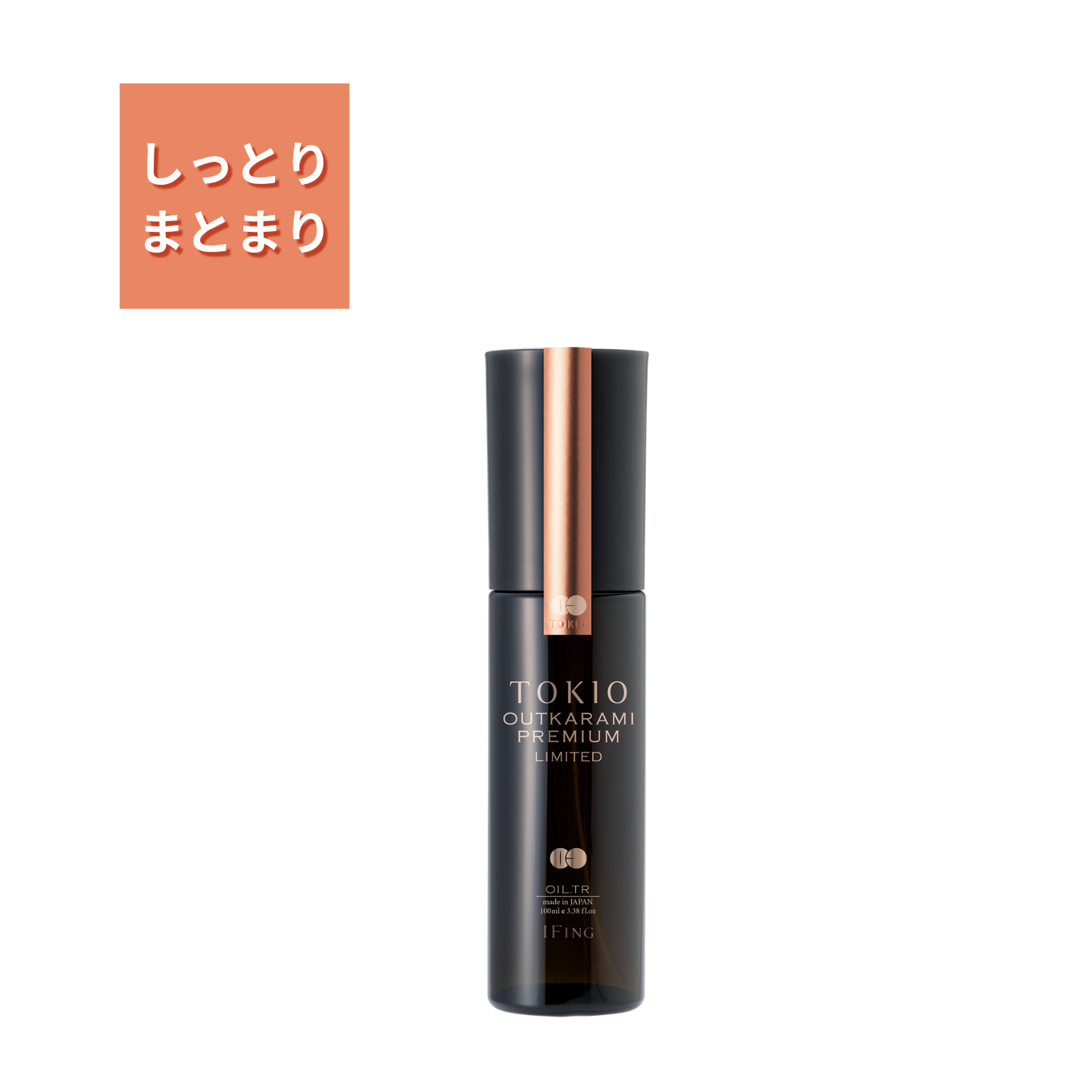 TOKIO IE アウトカラミ プレミアム リミテッド オイルトリートメント
