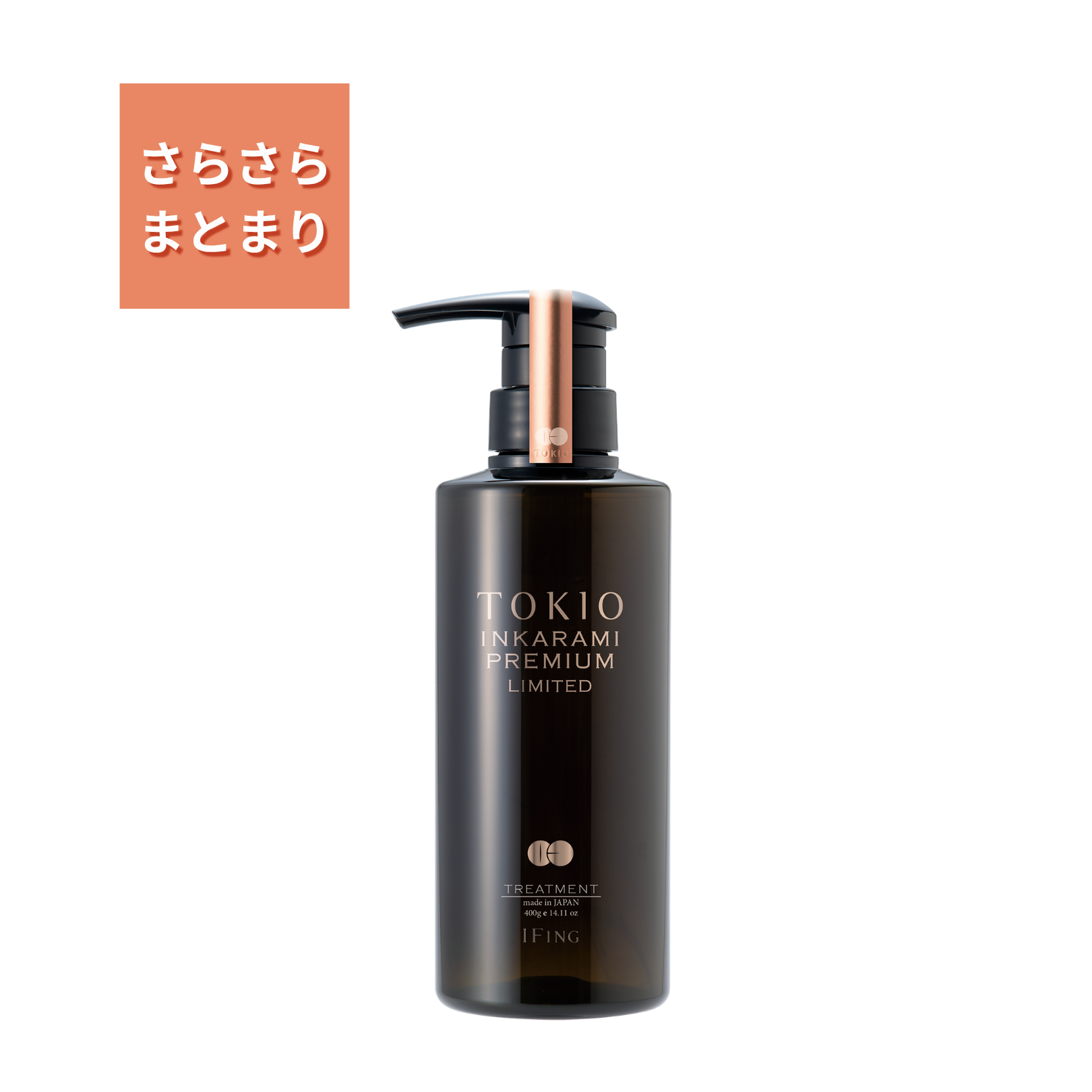 TOKIO IE インカラミ プレミアム リミテッド トリートメント