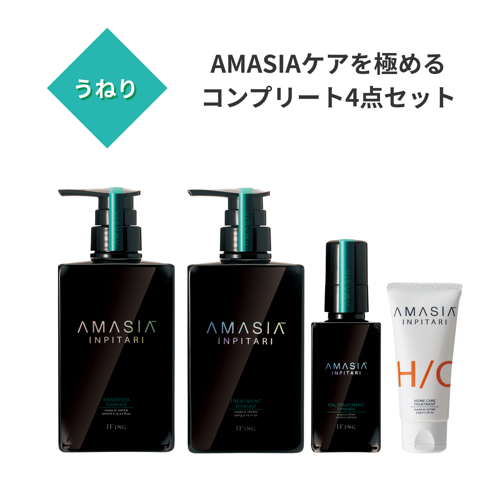 【定期便】AMASIA インピタリ エメラルド +AMASIA ホーム付き 4点セット
