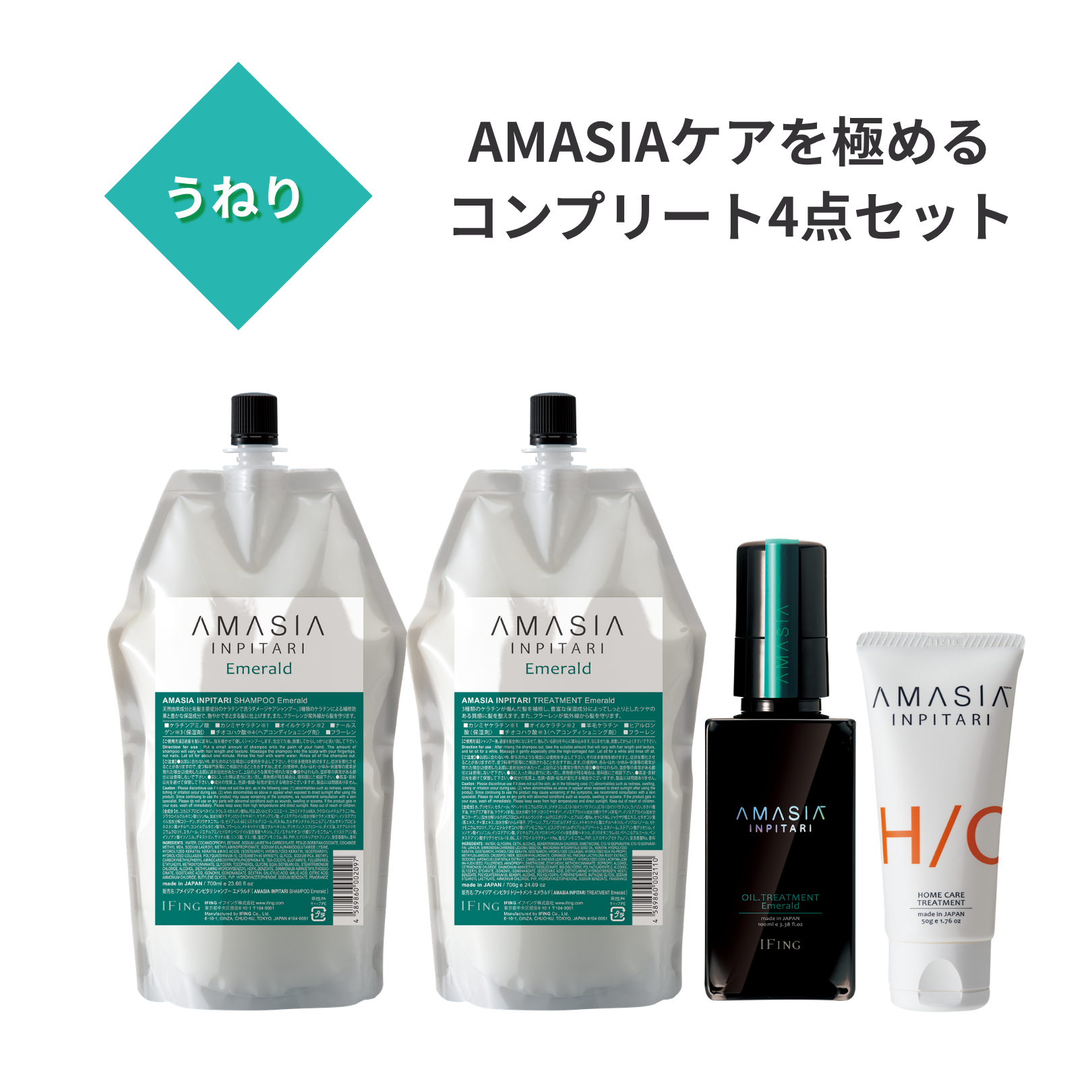 【定期便】AMASIA インピタリ エメラルド +AMASIA ホーム付き 4点セット