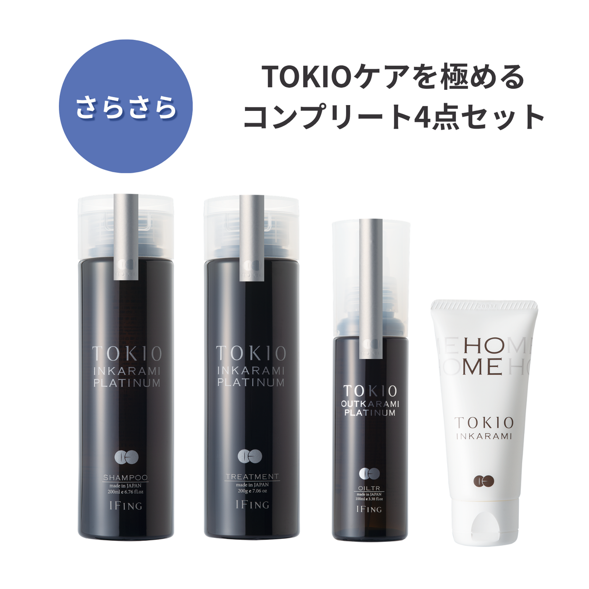 TOKIO IE インカラミ プラチナム +TOKIOホーム付き 4点セット