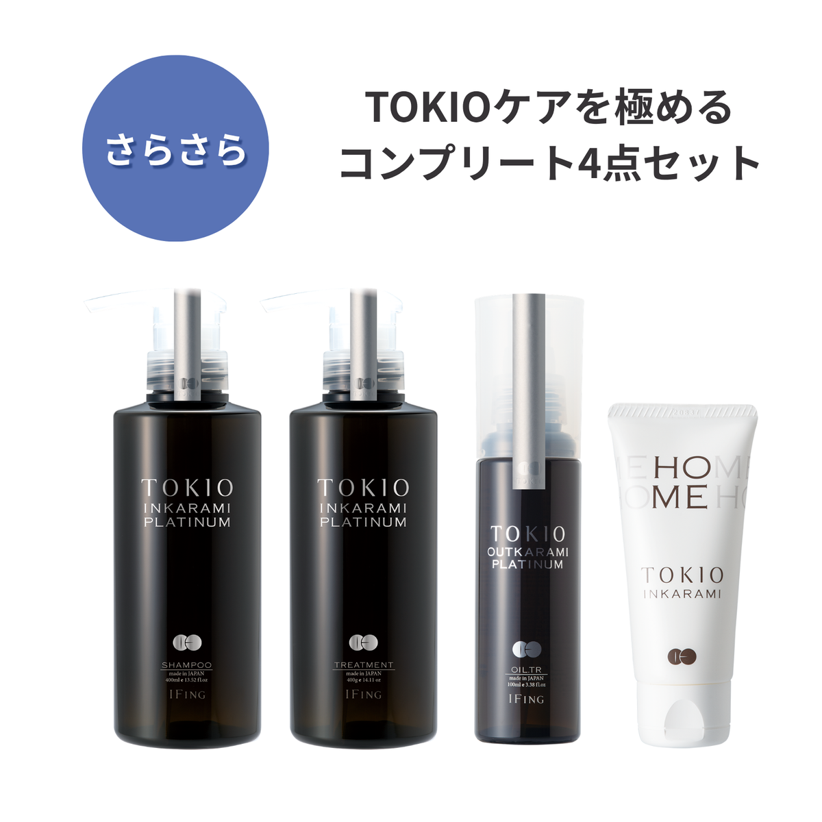 TOKIO IE インカラミ プラチナム +TOKIOホーム付き 4点セット