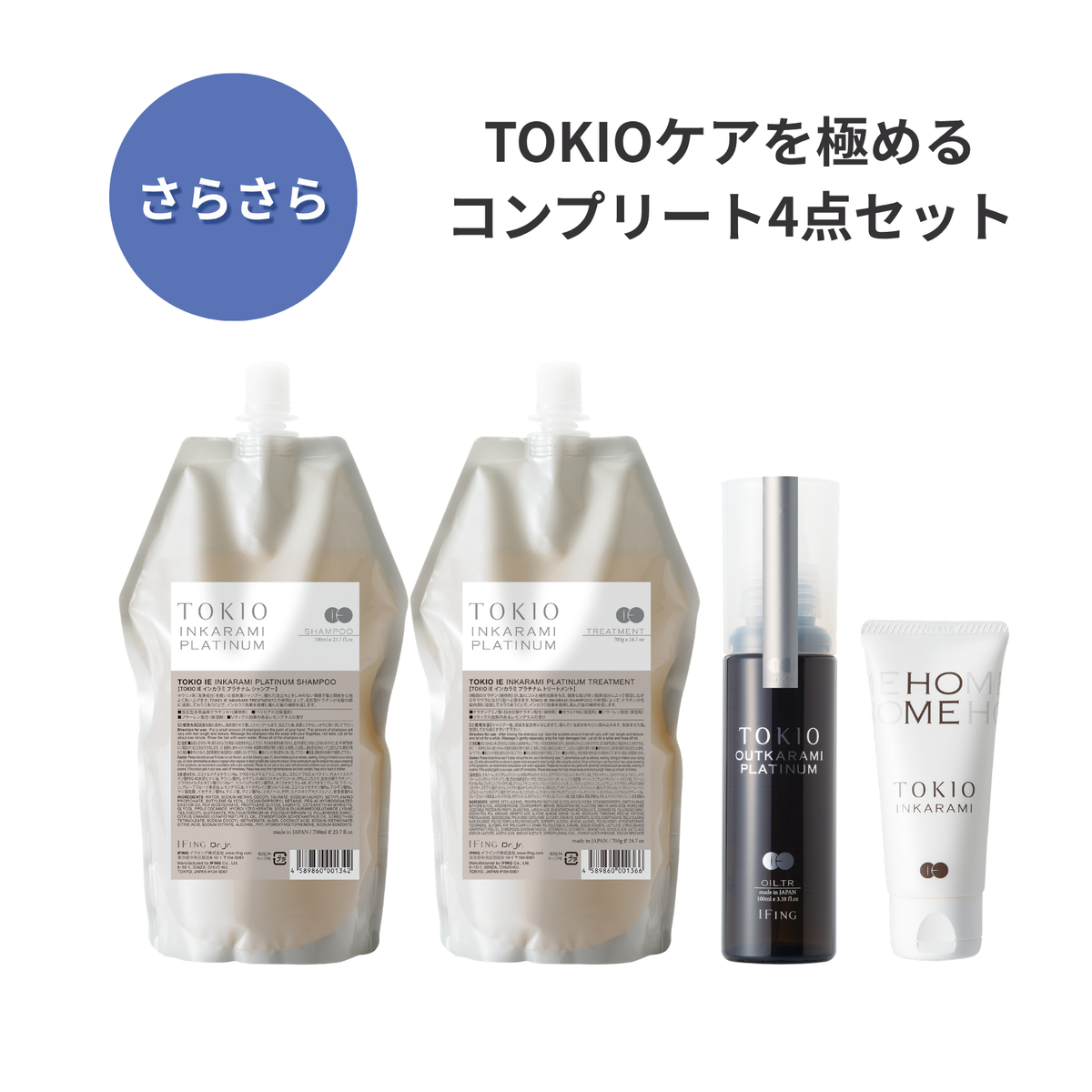 TOKIO IE インカラミ プラチナム +TOKIOホーム付き 4点セット