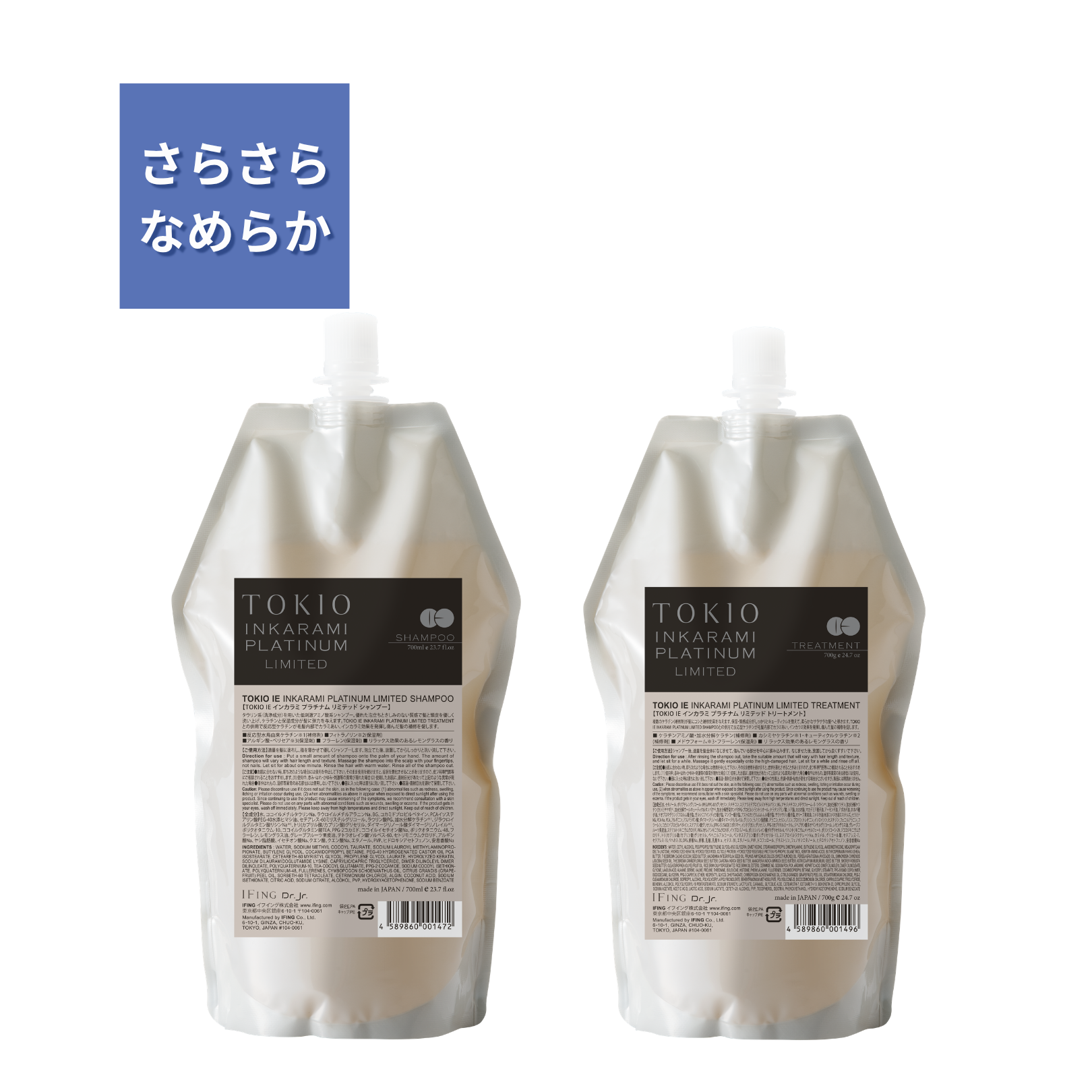 TOKIO IE インカラミ プラチナム リミテッド シャンプー & トリートメント セット