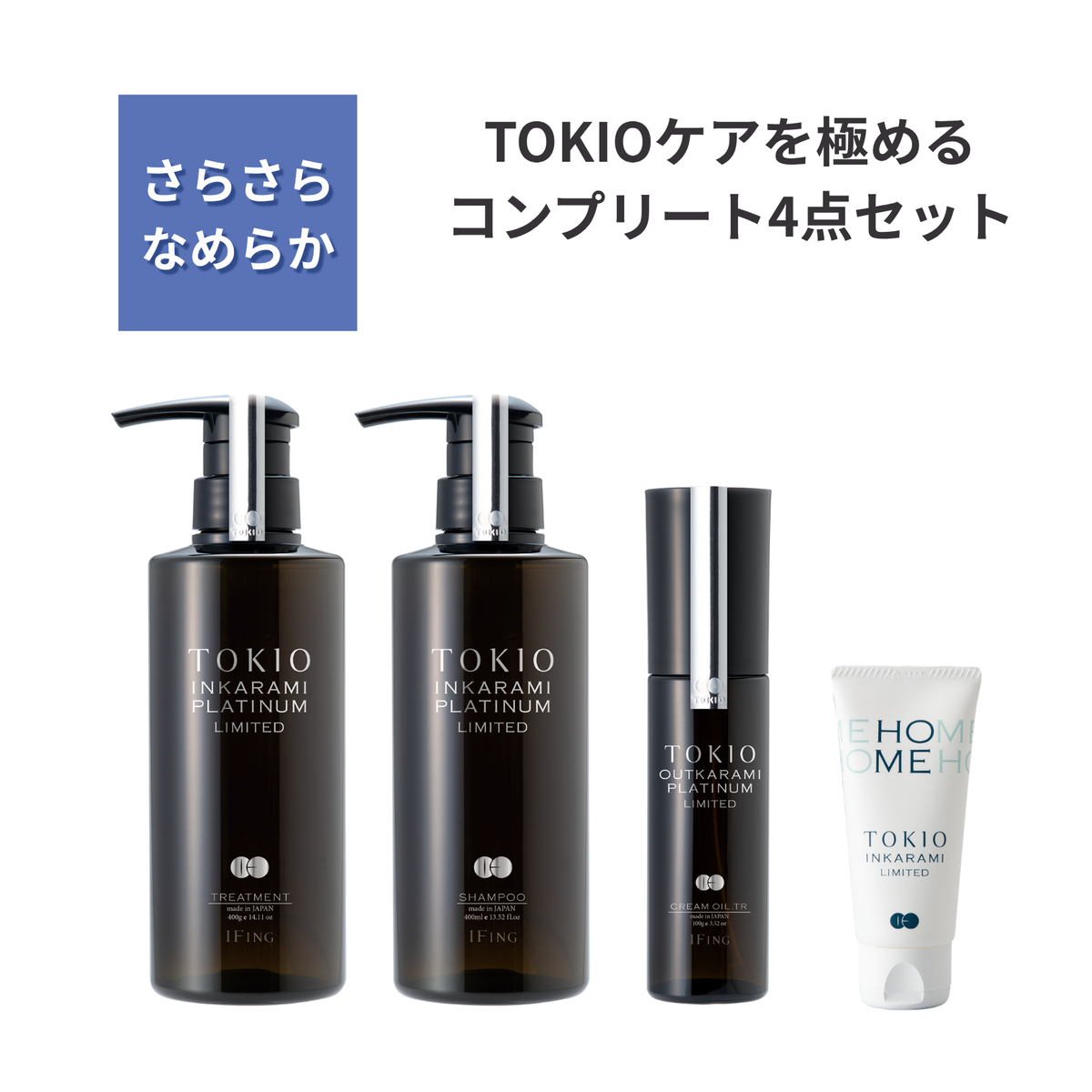 【定期便】TOKIO IE インカラミ プラチナム リミテッド +TOKIO LIMITED ホーム付き 4点セット
