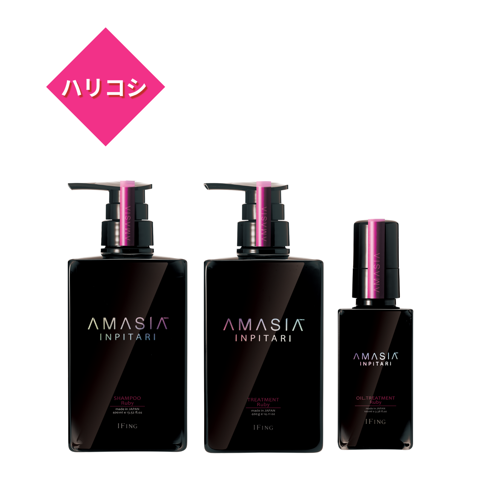 AMASIA インピタリ ルビー シャンプー & トリートメント 3点セット