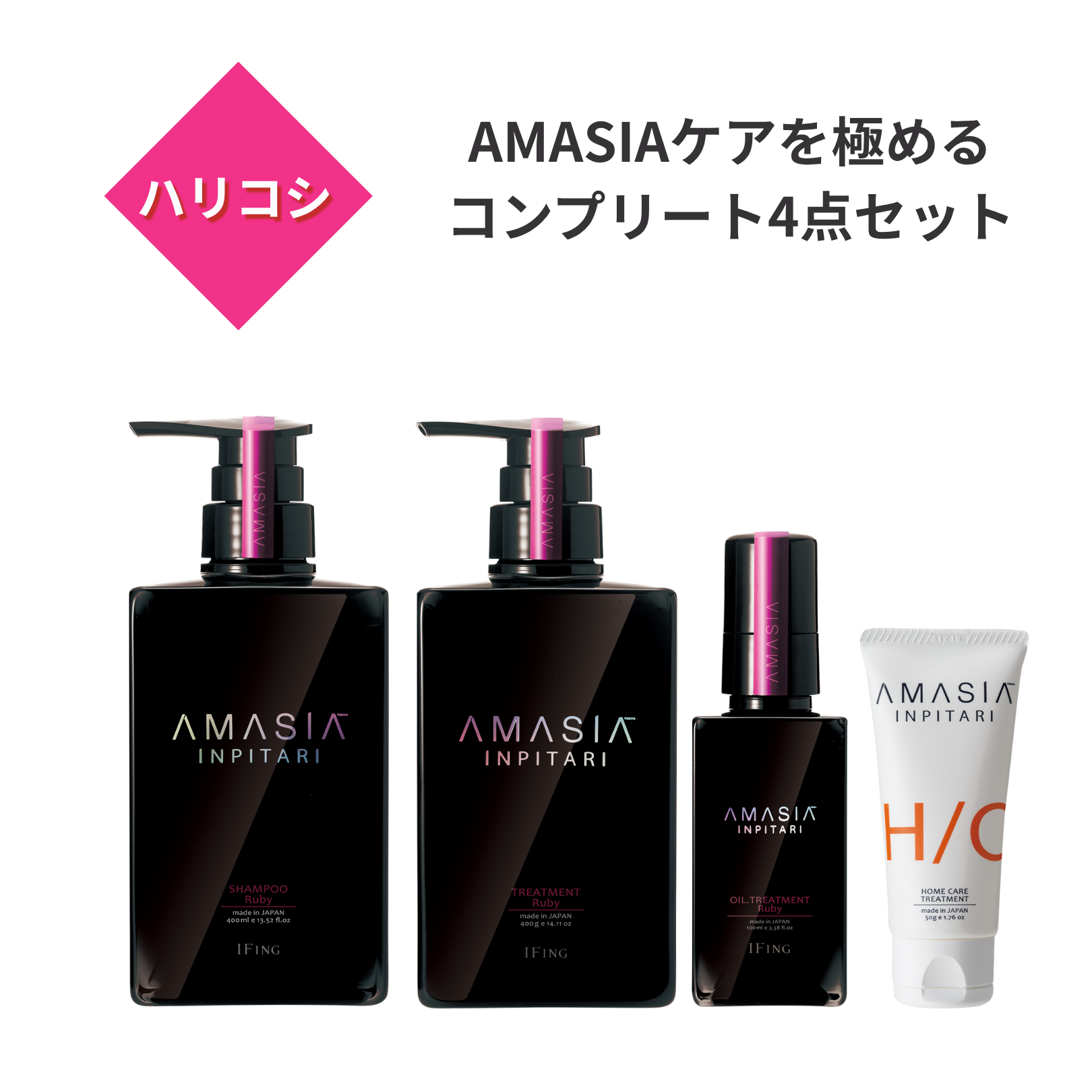 【定期便】AMASIA インピタリ ルビー +AMASIA ホーム付き 4点セット