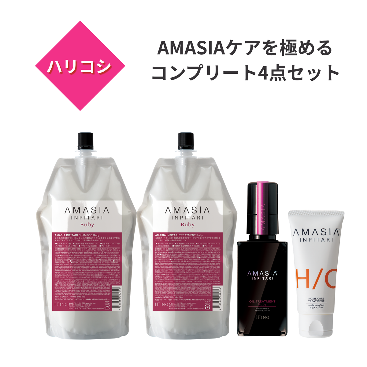 【定期便】AMASIA インピタリ ルビー +AMASIA ホーム付き 4点セット