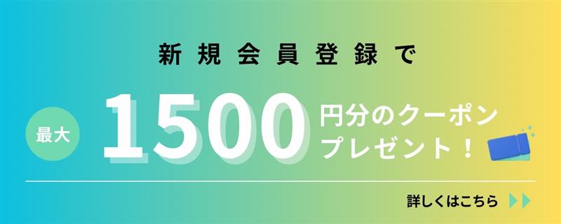 【新規会員様必見】最大¥1,500円クーポンプレゼント！