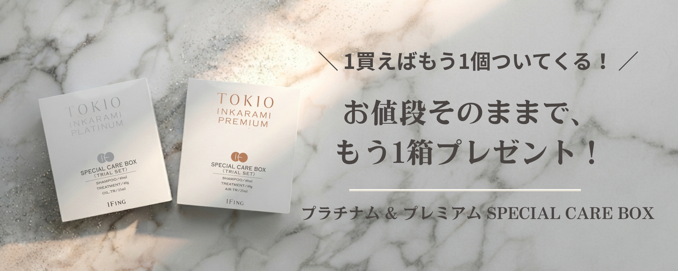 TOKIO スペシャルケアBOX 1+1 スペシャルギフト企画