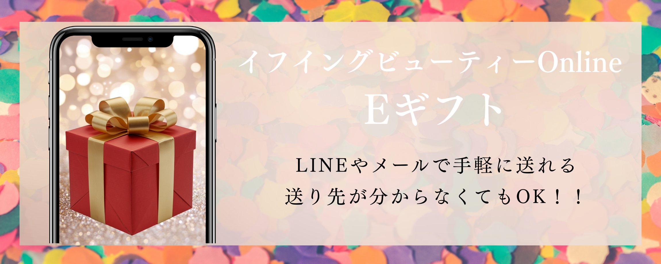 「サロン品質をそのまま贈る。イフイングビューティーのEギフト」