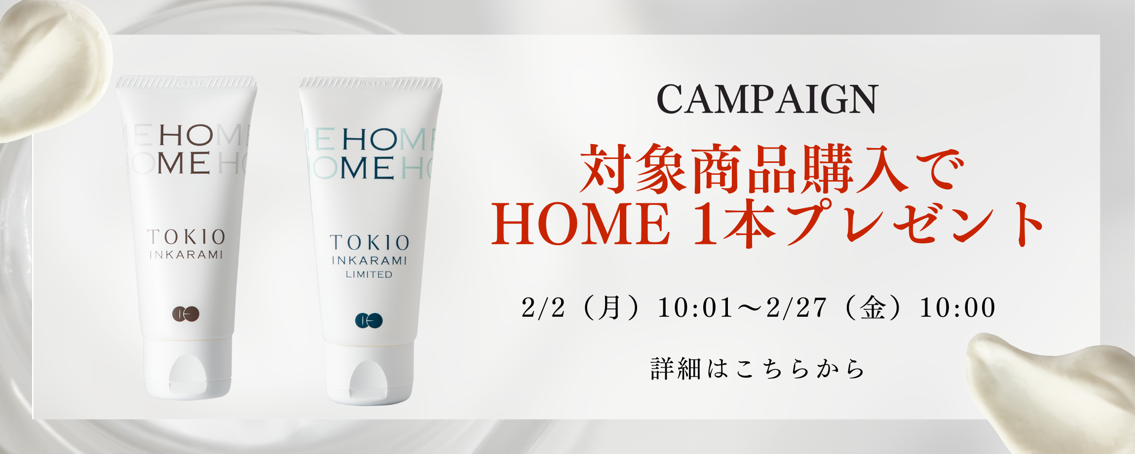 ✨ TOKIO IE インカラミ ホームケア習慣キャンペーン ✨