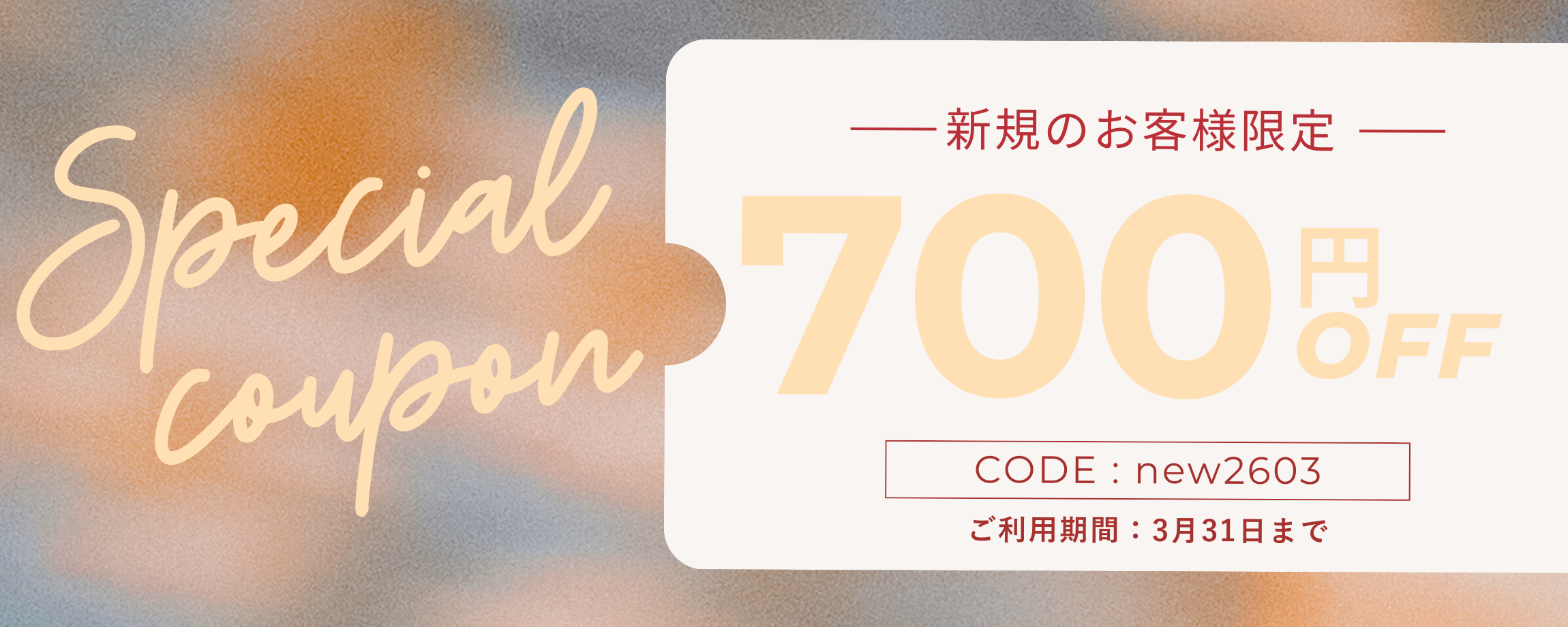 【新規様限定】春の艶髪キャンペーン｜全商品に使える700円OFFクーポンをお届け