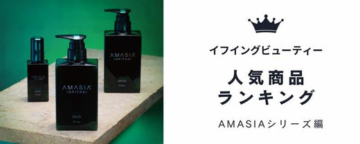 2024年 売り上げランキング BEST3 〜AMASIAシリーズ編〜