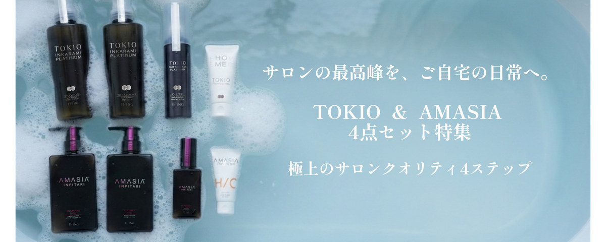 TOKIO&AMASIA 4点セット特集　極上のサロンクオリティ4ステップ
