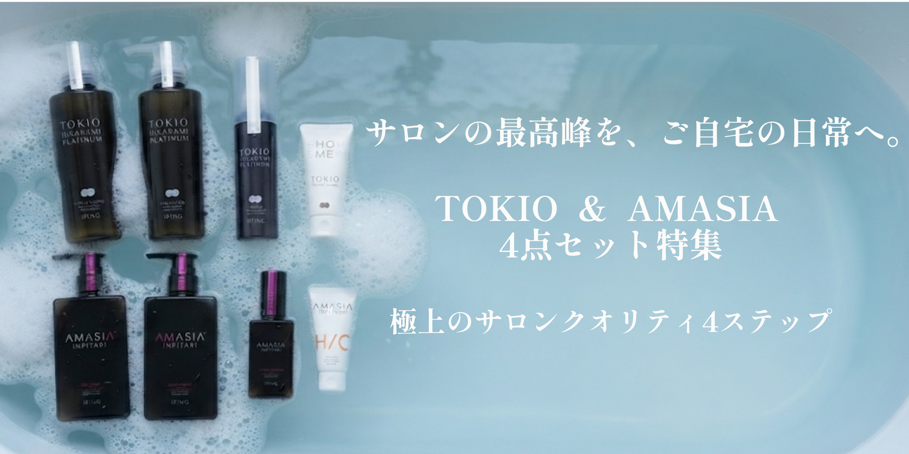 TOKIO&AMASIA 4点セット特集　極上のサロンクォリティ4ステップ