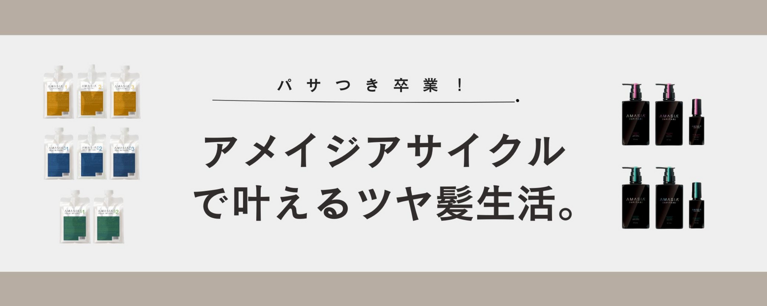 パサつき卒業 アメイジアサイクルで叶えるツヤ髪生活
