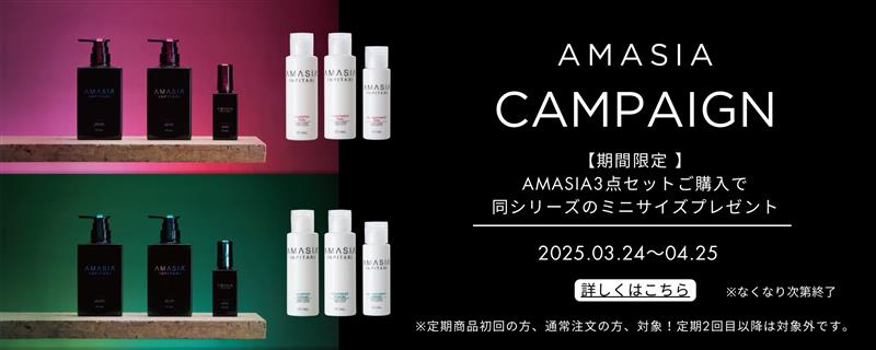 AMASIA 春の特別キャンペーンのご案内♪