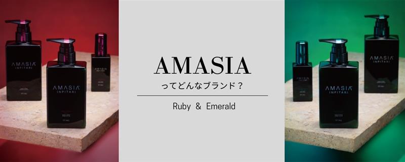AMASIAってどんなブランド？