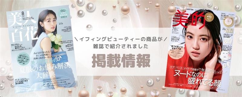 【イフイングビューティーの商品が雑誌で紹介されました！】