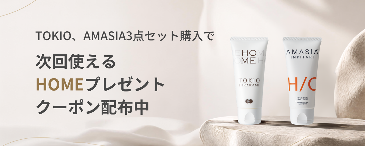 【HOMEプレゼントチケット付き】特別キャンペーン