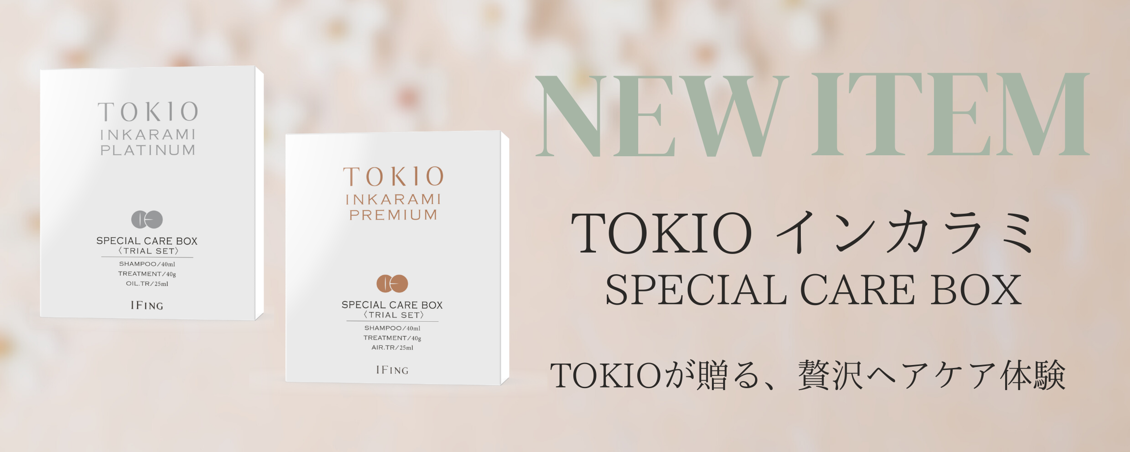 新発売｜TOKIO インカラミ SPECIAL CARE BOX