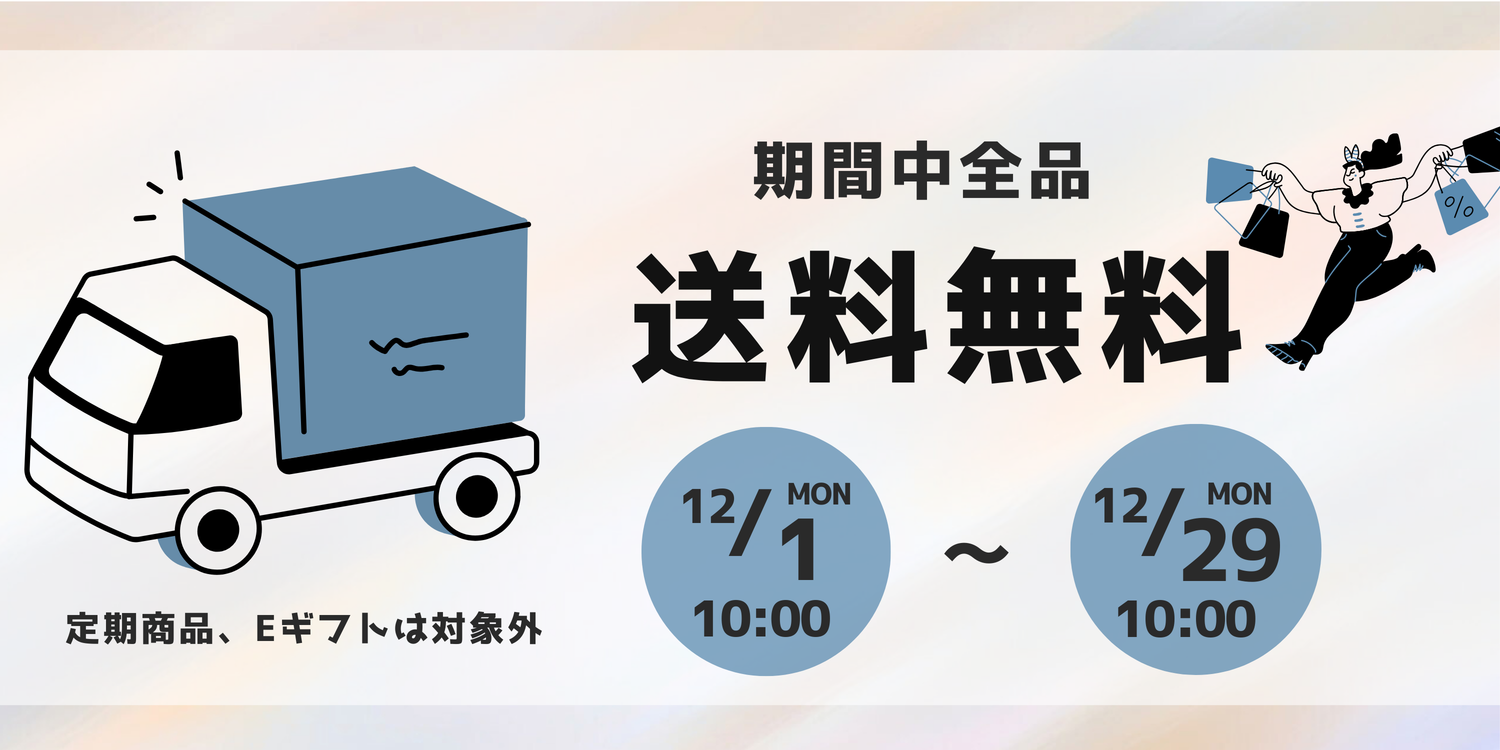 冬の送料無料キャンペーン☆