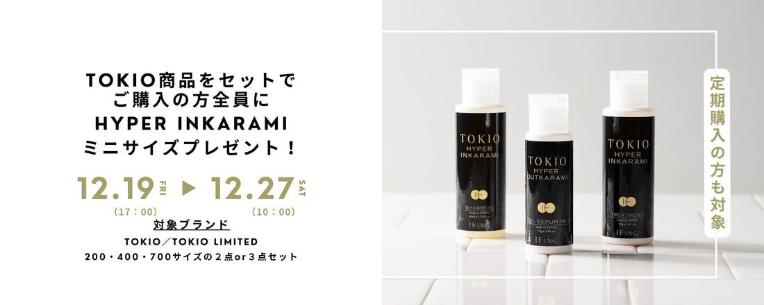 全国で400店舗のみ取り扱い｜TOKIOブランド最高峰 HYPERが試せる年末限定キャンペーン