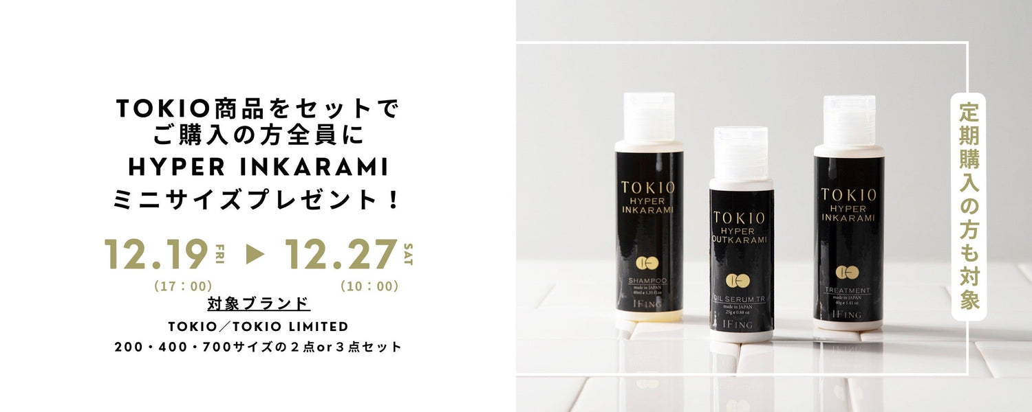 全国で400店舗のみ取り扱い｜TOKIOブランド最高峰 HYPERが試せる年末限定キャンペーン