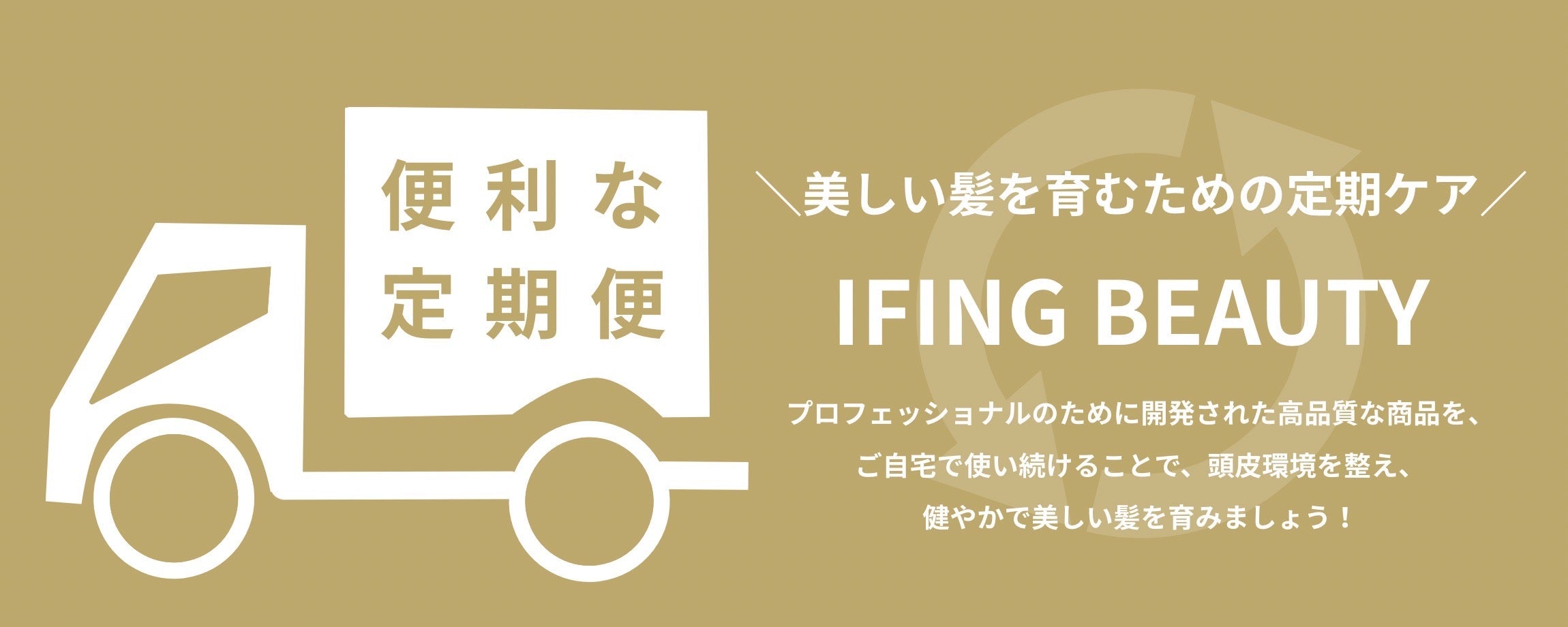 続けるほど髪が輝く！定期購入のメリット