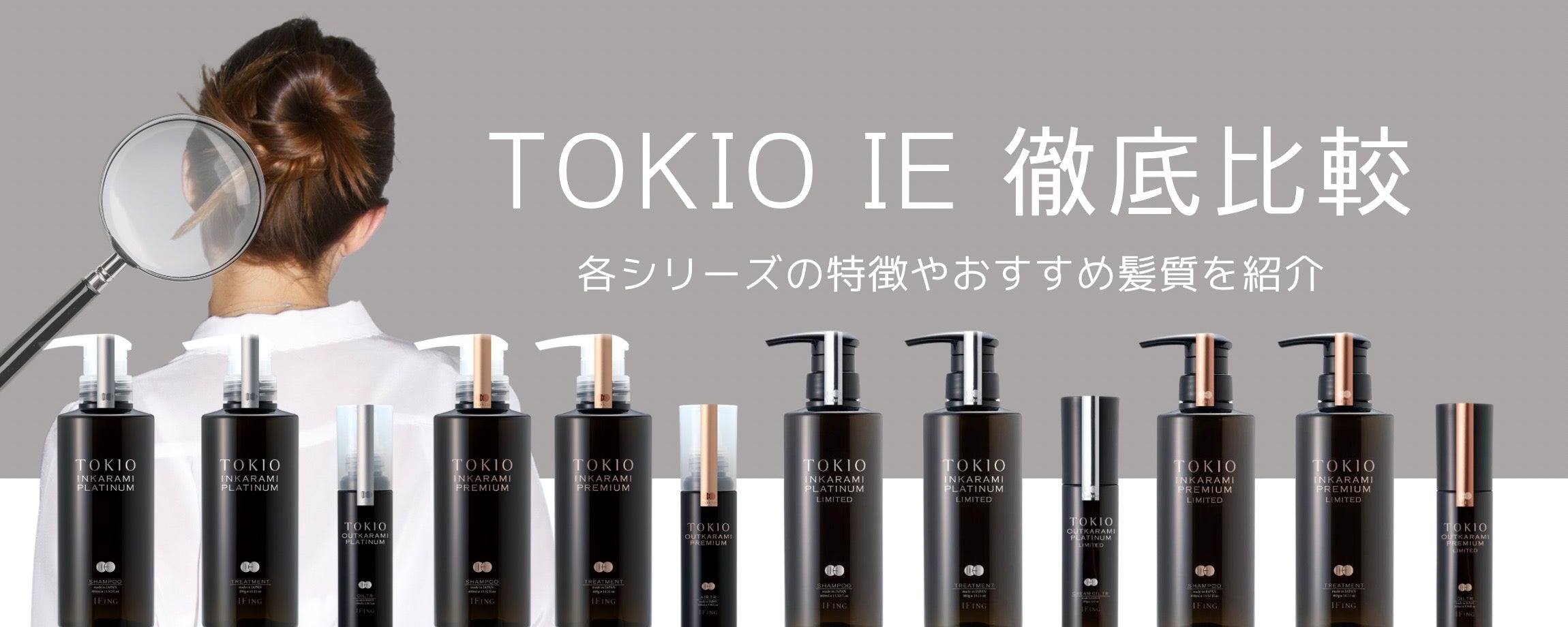 TOKIOシリーズとTOKIO LIMITEDシリーズ徹底比較☆