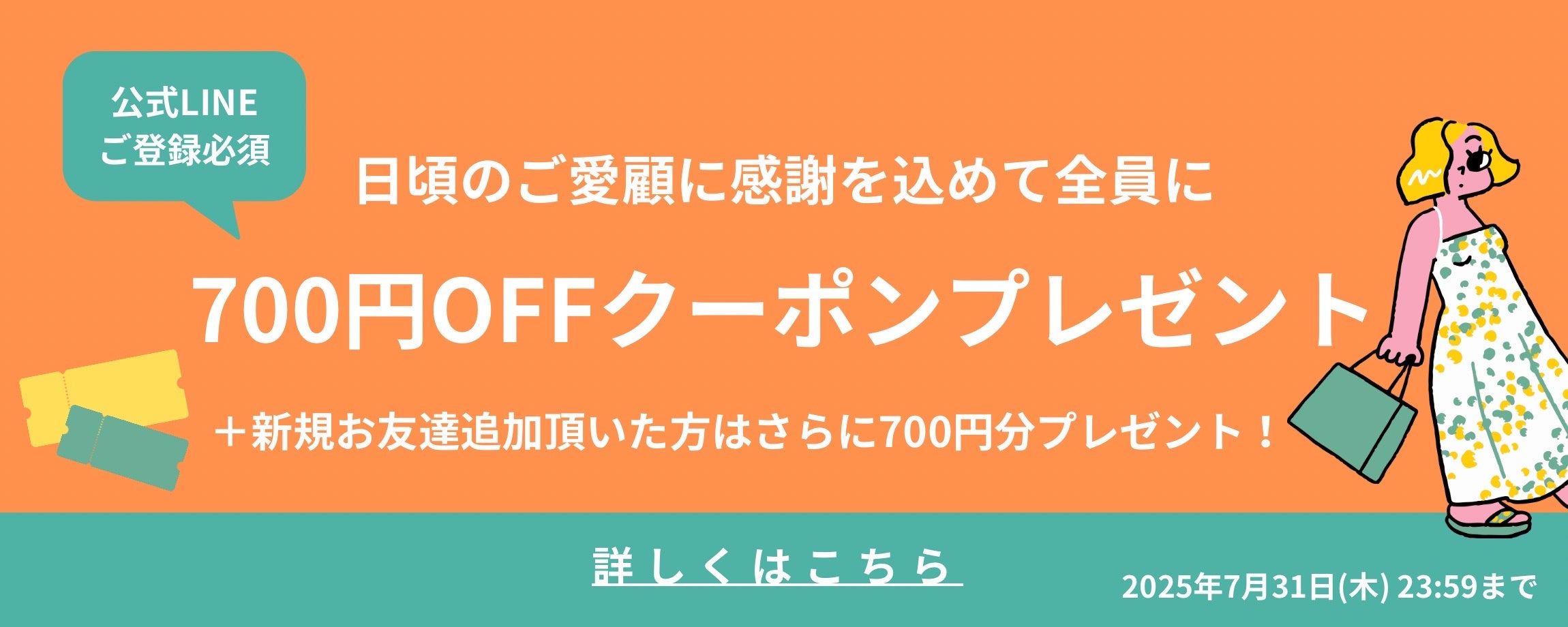 LINEご登録者様限定✨700円OFFクーポンをプレゼント