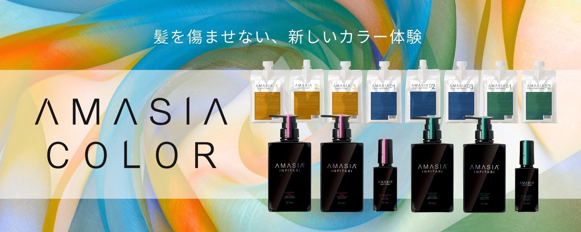 アメイジアカラーで染めるたびに美しく