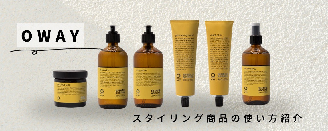 OWAYでつくる理想のヘアスタイル｜使い方動画