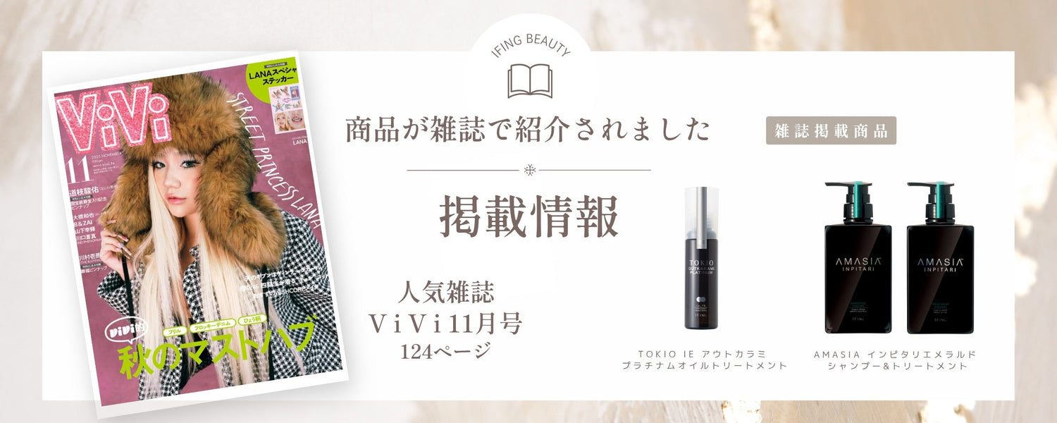 【ViVi11月号掲載】話題の艶髪アイテム登場！
