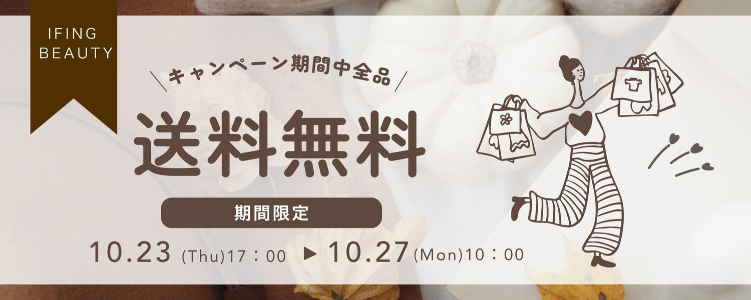 【期間限定】送料無料キャンペーン開催！