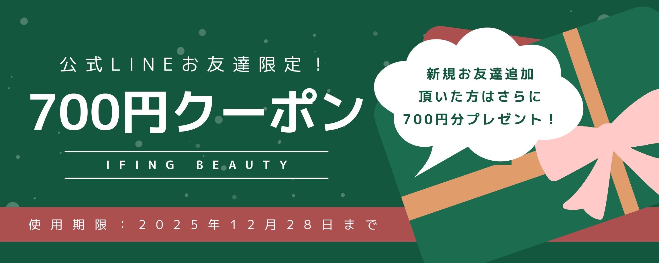 LINEご登録者様限定✨Winterクーポンをプレゼント