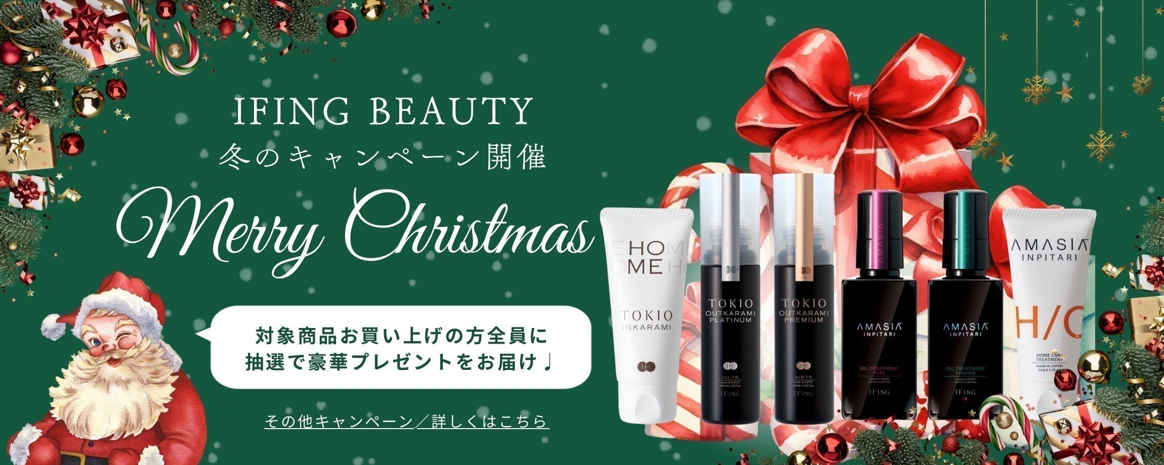 IFING BEAUTYの冬の特別キャンペーン─最大6,000円相当が当たる☆