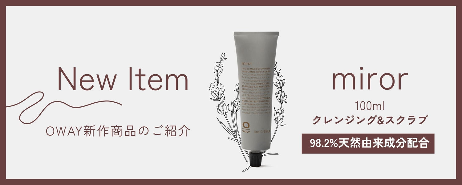 天然のチカラで角質オフ、しっとり潤う肌へ—OWAY miror