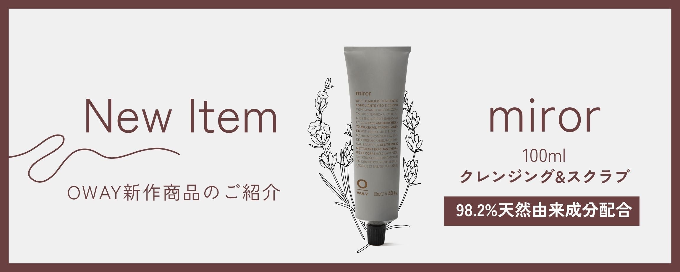 天然のチカラで角質オフ、しっとり潤う肌へ—OWAY miror