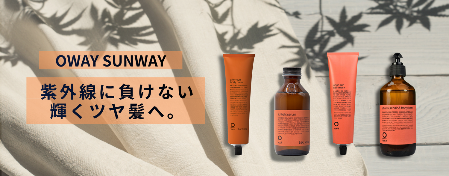夏ダメージを放置しない。髪と肌を『守り、補修する』ためのSUNWAYトータルケア