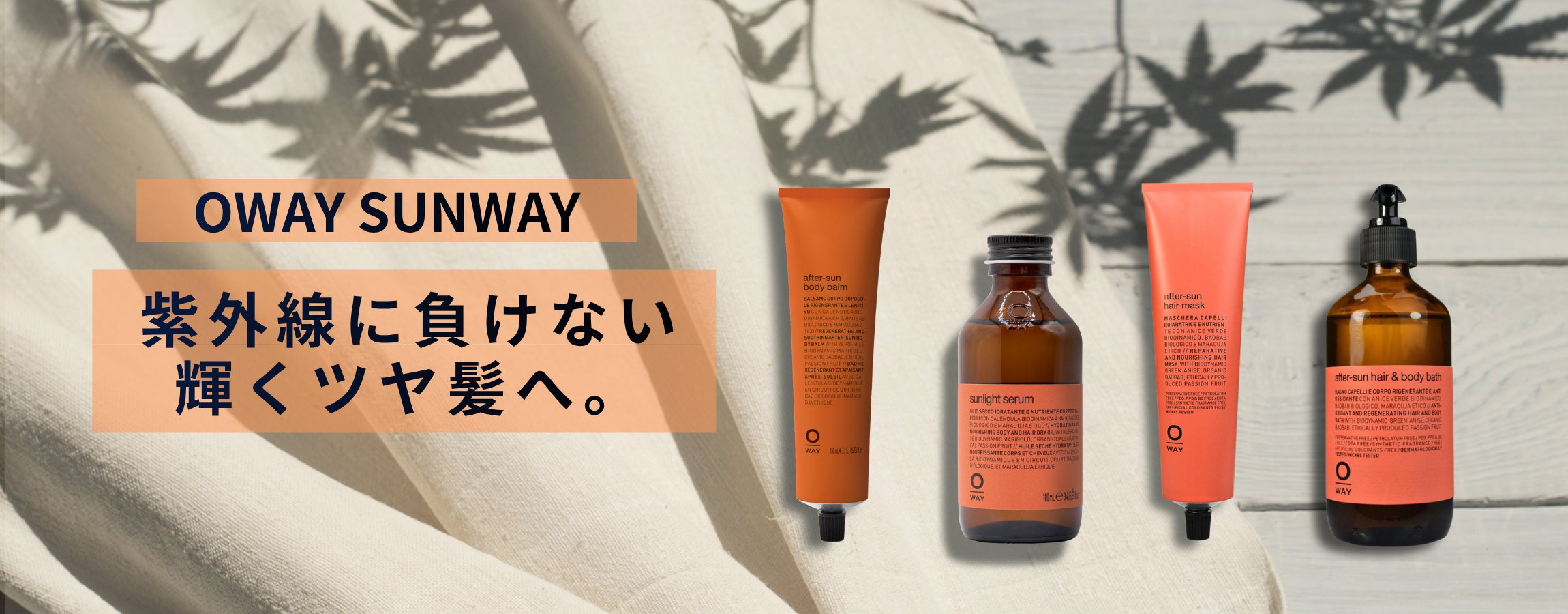 夏ダメージを放置しない。髪と肌を『守り、補修する』ためのSUNWAYトータルケア