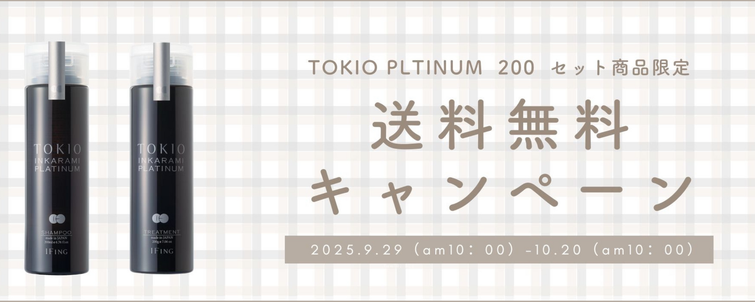 TOKIO IE プラチナム シャンプー＆トリートメント 200ml 送料無料キャンペーン