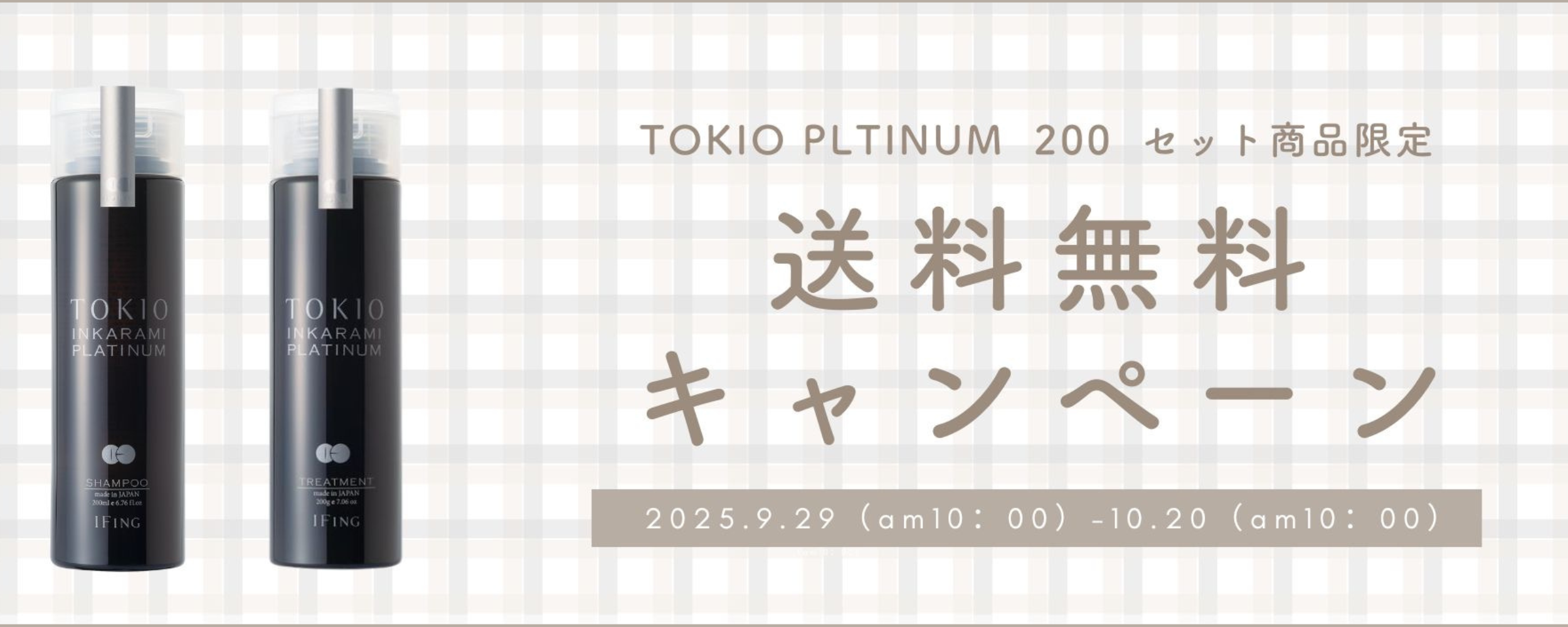 TOKIO IE プラチナム シャンプー＆トリートメント 200ml 送料無料キャンペーン
