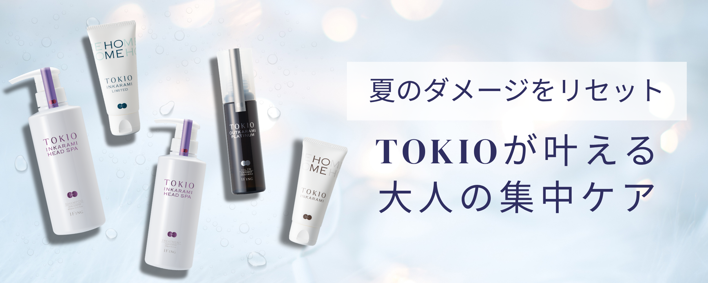 夏のダメージをリセット。 TOKIOが叶える、大人の集中ケア
