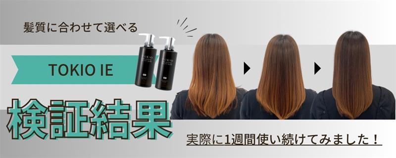 【結果検証】TOKIO IE 1週間使い続けてみた！
