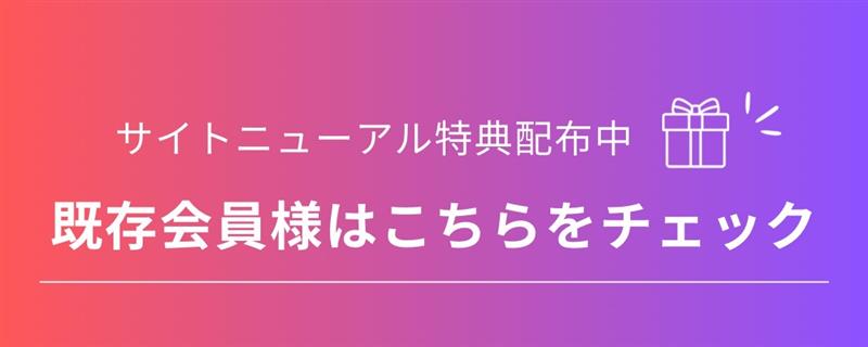 【既存会員の皆様】リニューアル特典で1500円貰える！？