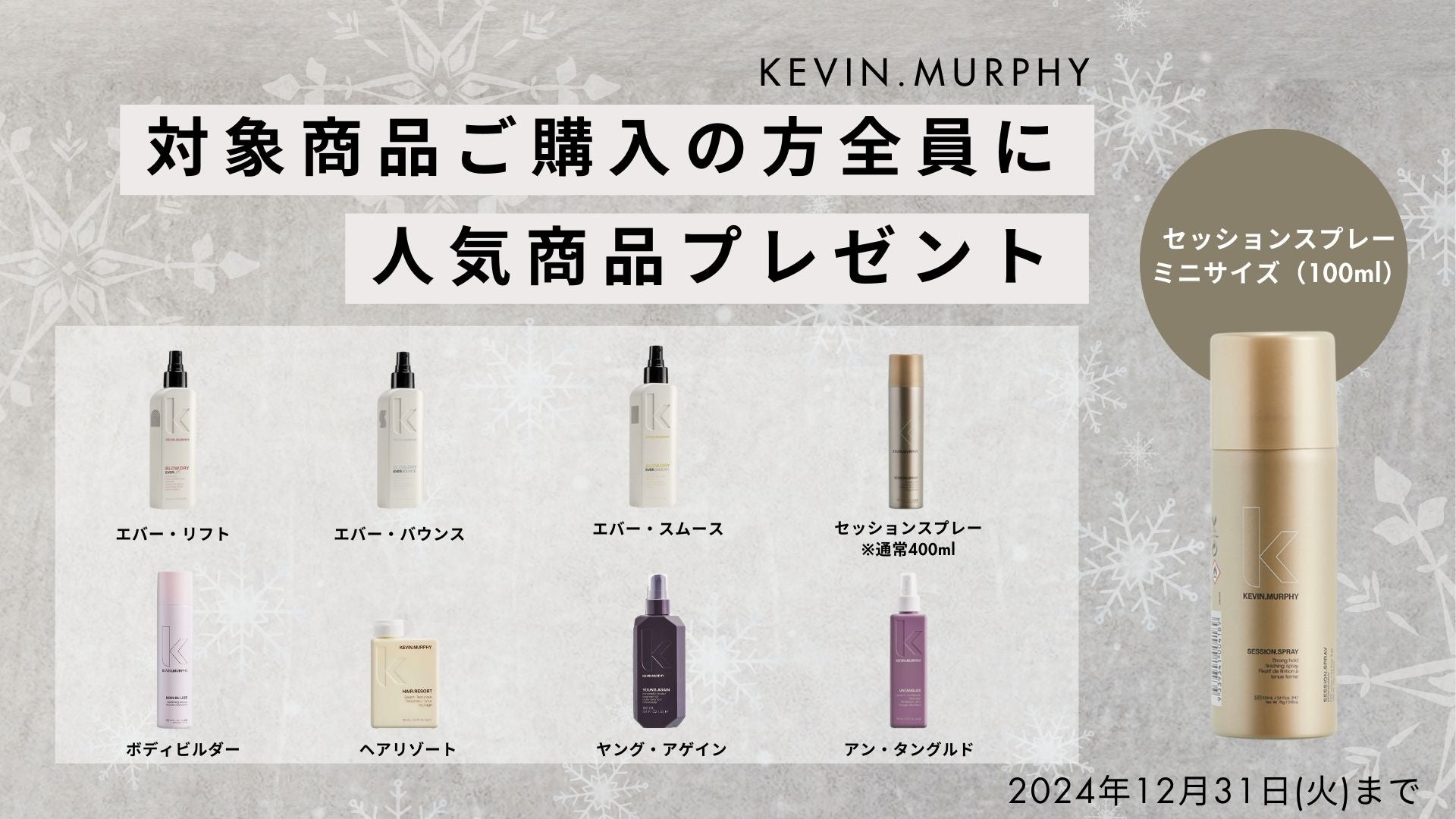 KEVIN.MURPHY 2024 キャンペーン – イフイング ビューティー Online